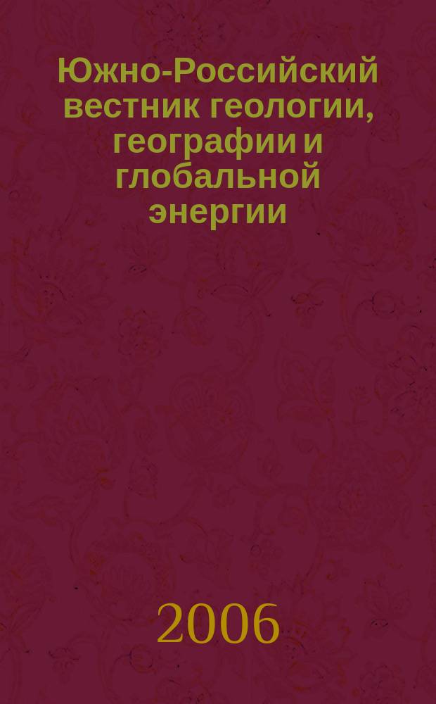 Южно-Российский вестник геологии, географии и глобальной энергии : Науч.-техн. журн. 2006, № 11 (24)
