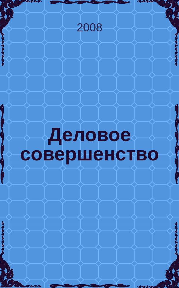 Деловое совершенство : ежеквартальное приложение к журналу "Стандарты и качество". 2008, № 2