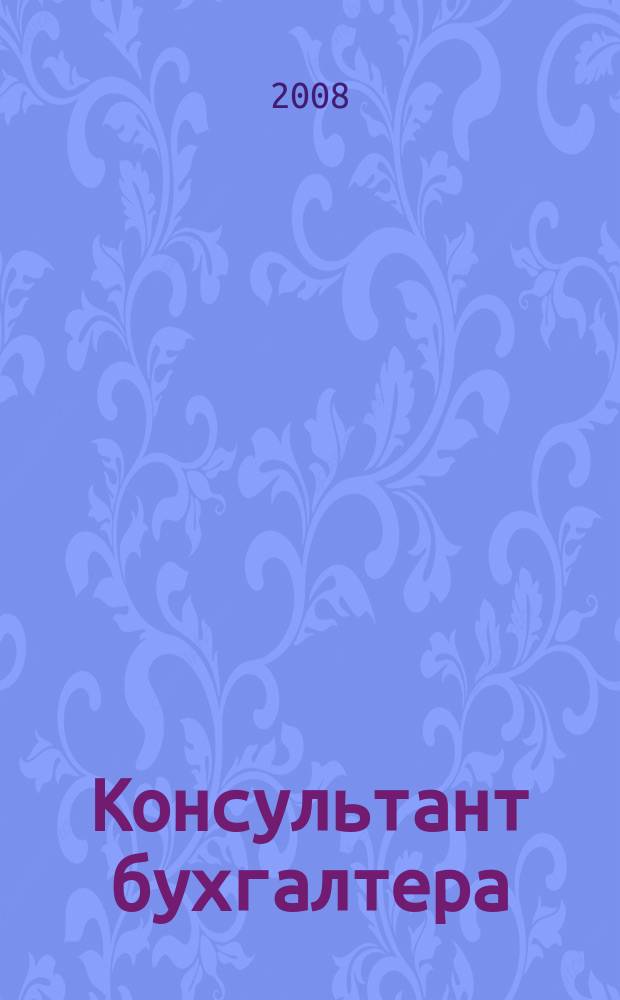 Консультант бухгалтера : Информ.-справ. изд. 2008, 3 (174)