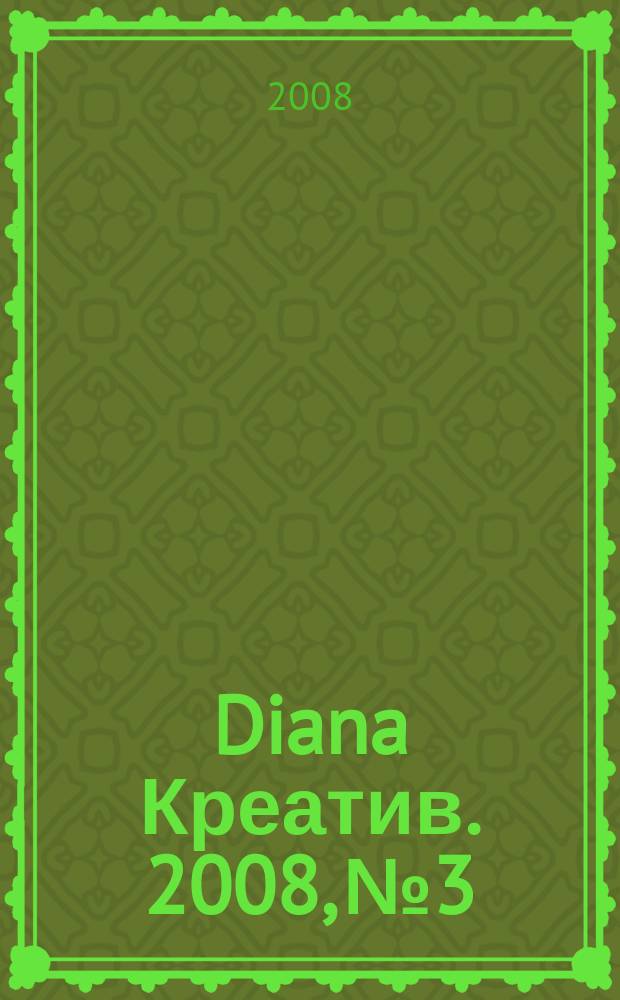 Diana Креатив. 2008, № 3
