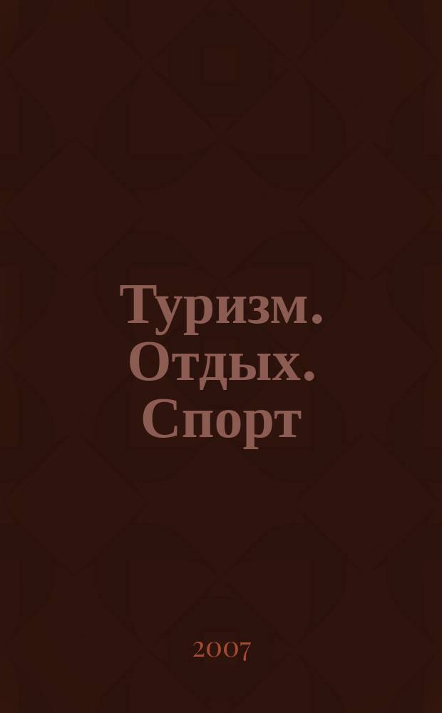 Туризм. Отдых. Спорт: ТОС. 2007, № 8 (20)