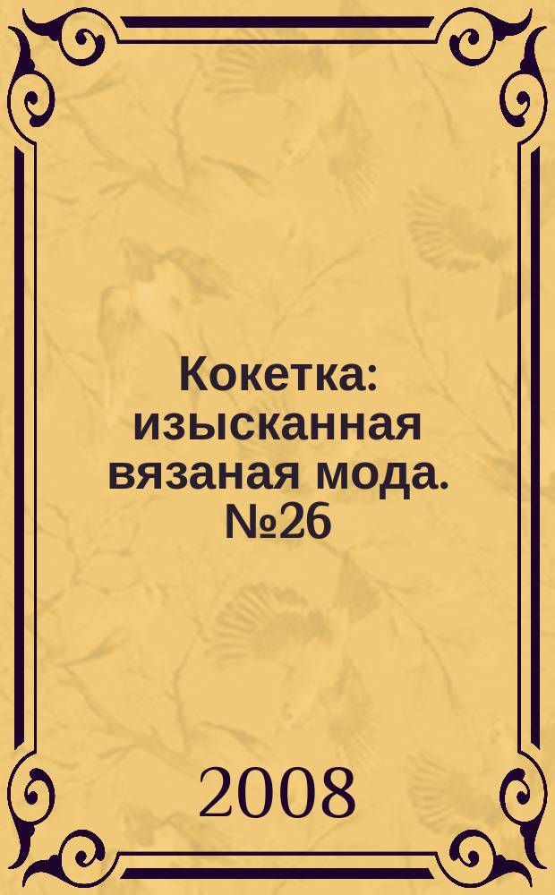 Кокетка : изысканная вязаная мода. № 26