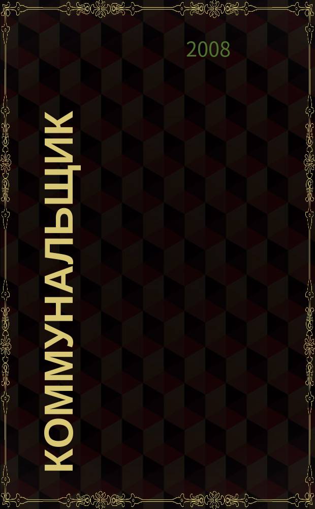 Коммунальщик : ежемесячный информационно-аналитический журнал. 2008, № 2