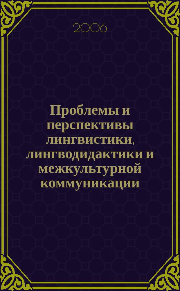 Проблемы и перспективы лингвистики, лингводидактики и межкультурной коммуникации : межвузовский сборник научных трудов