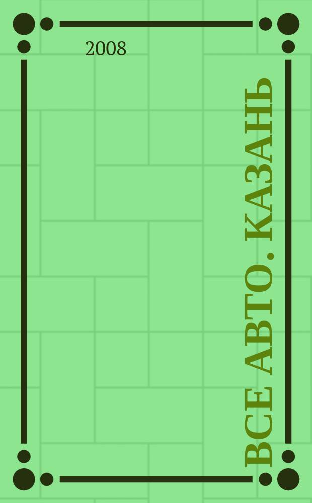 Все авто. Казань : рекламно-информационное издание. 2008, № 11 (37)