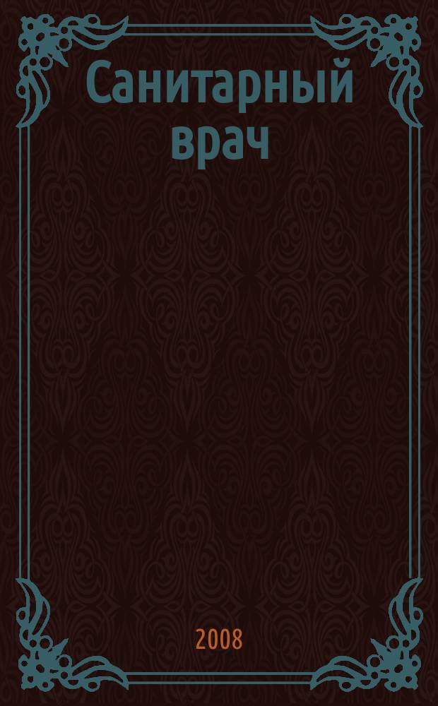 Санитарный врач : Ежемес. науч.-практ. журн. 2008, № 1