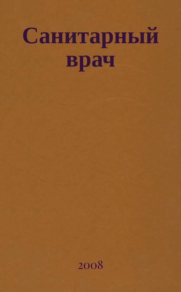 Санитарный врач : Ежемес. науч.-практ. журн. 2008, № 2