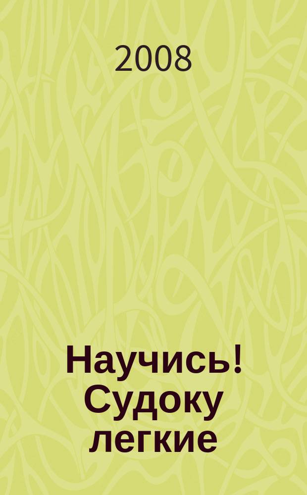 Научись! Судоку легкие / средние. 2008, № 4 (16)