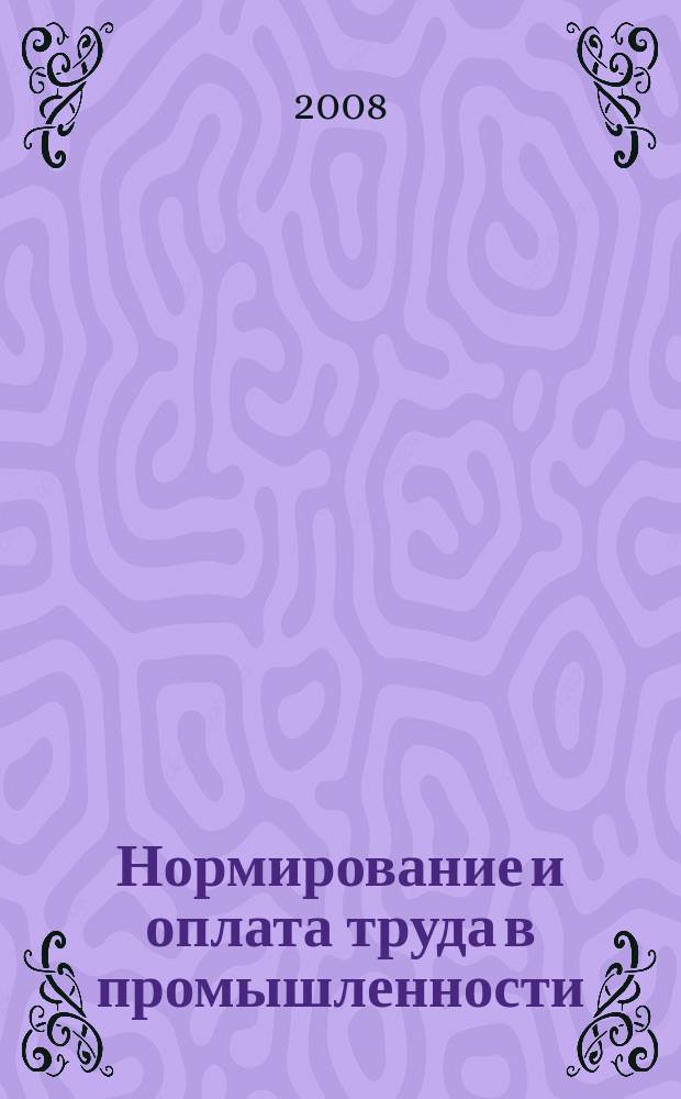 Нормирование и оплата труда в промышленности : Ежемес. науч.-практ. журн. 2008, 1