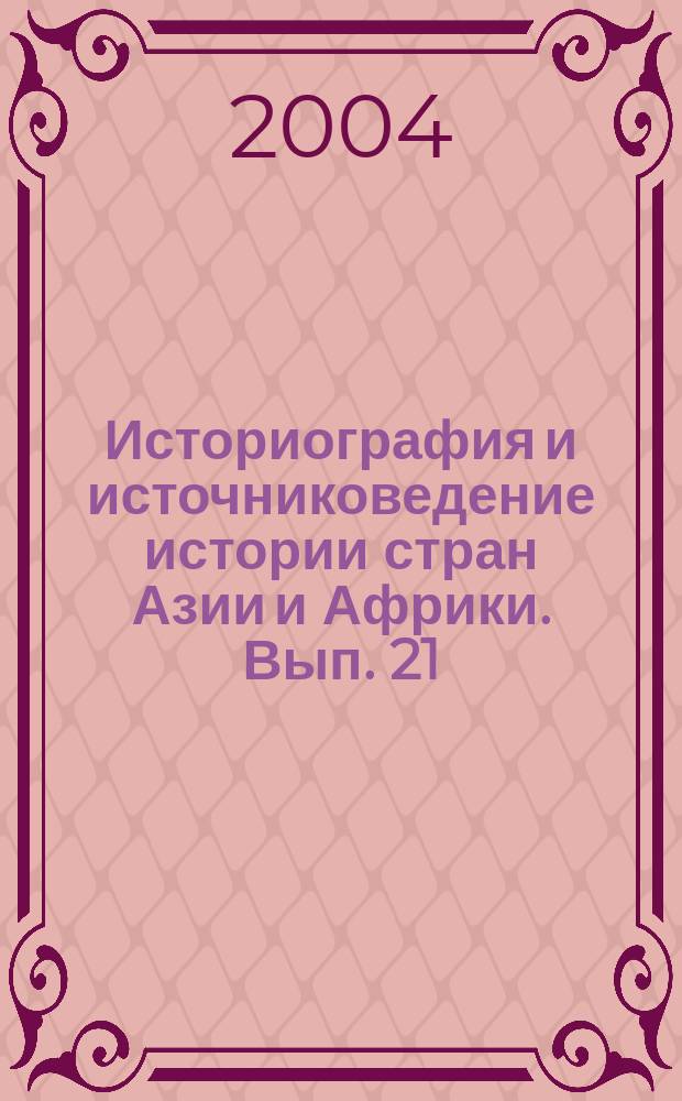 Историография и источниковедение истории стран Азии и Африки. Вып. 21