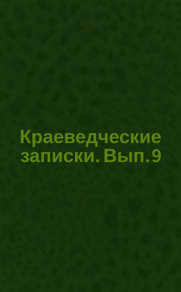 Краеведческие записки. Вып. 9