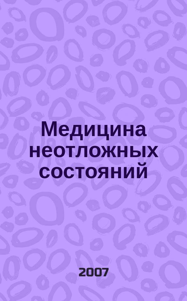 Медицина неотложных состояний : специализированный научно-практический журнал. 2007, № 6 (13)