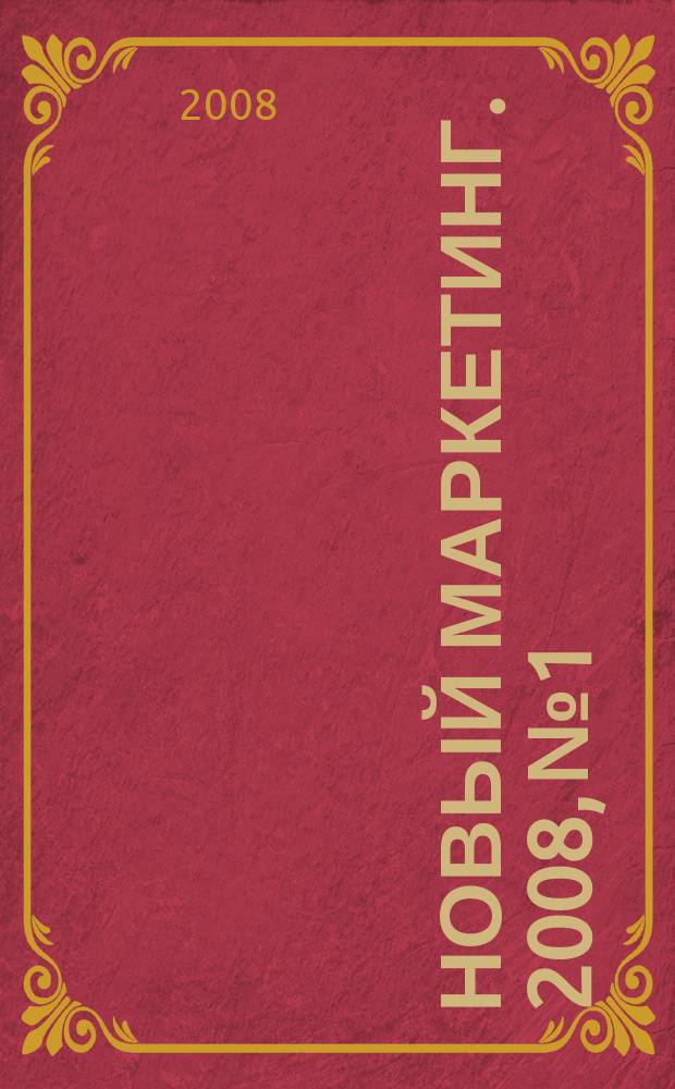 Новый маркетинг. 2008, № 1