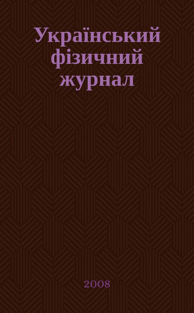 Український фізичний журнал : Наук. журн. Т. 53, № 2