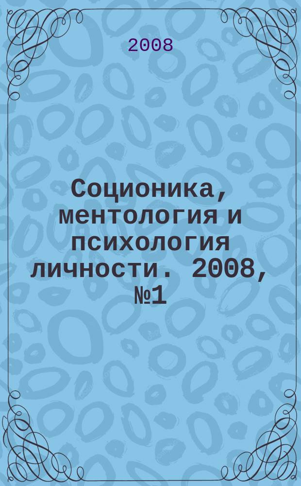 Соционика, ментология и психология личности. 2008, № 1 (76)