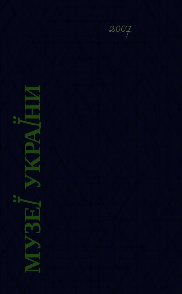Музе&iuml; Укра&iuml;ни : Наук.-попул. журн. 2007, № 6 (24)