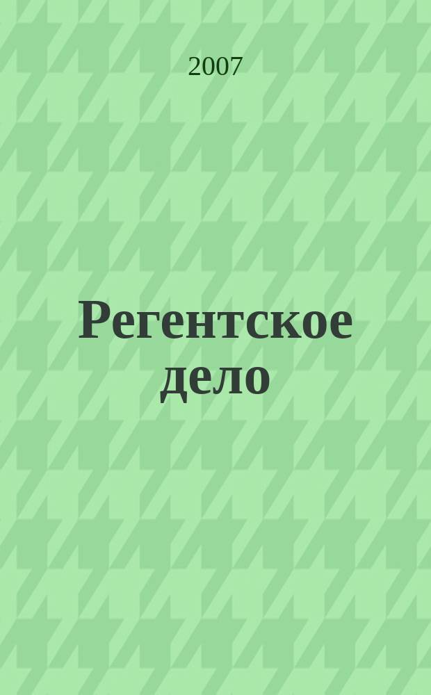 Регентское дело : Духов.-муз. журн. для певчих и регентов Укр. православ. церкви. 2007, № 11 (47)
