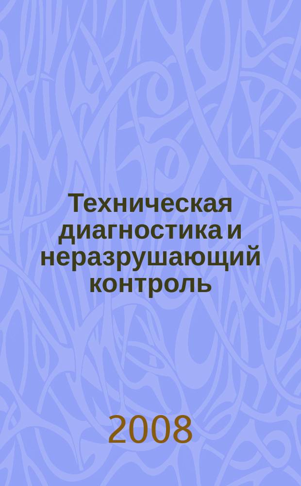 Техническая диагностика и неразрушающий контроль : Всесоюз. науч.-теорет. журн. 2008, № 1