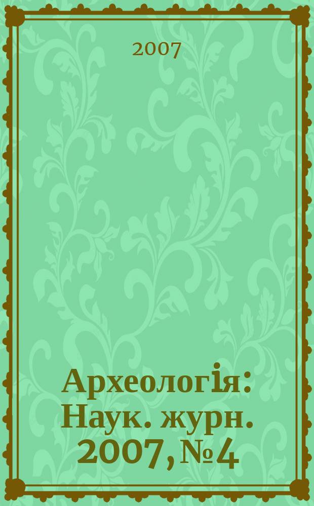 Археологiя : Наук. журн. 2007, № 4