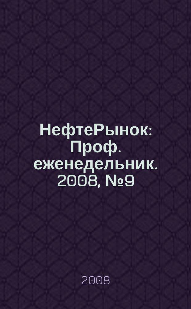 НефтеРынок : Проф. еженедельник. 2008, № 9 (532)