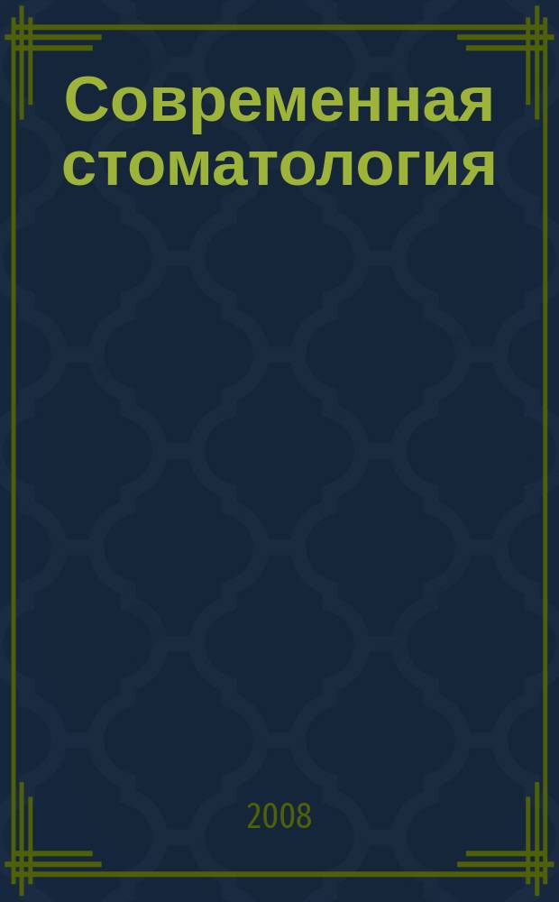 Современная стоматология : Междунар. науч.-практ. и информ.-аналит. журн. 2008, № 1 (42)