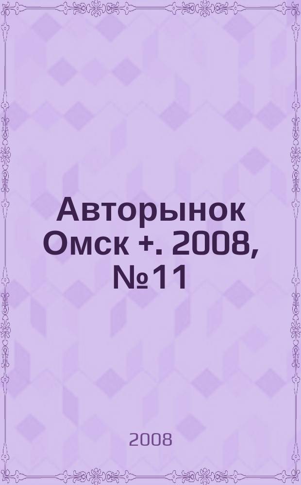 Авторынок Омск +. 2008, № 11 (463)