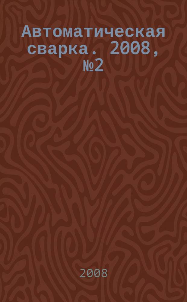 Автоматическая сварка. 2008, № 2 (658)