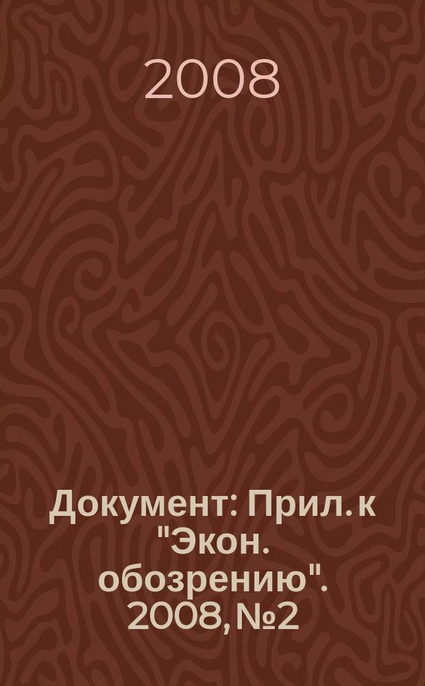 Документ : Прил. к "Экон. обозрению". 2008, № 2/3 : Налоговый кодекс