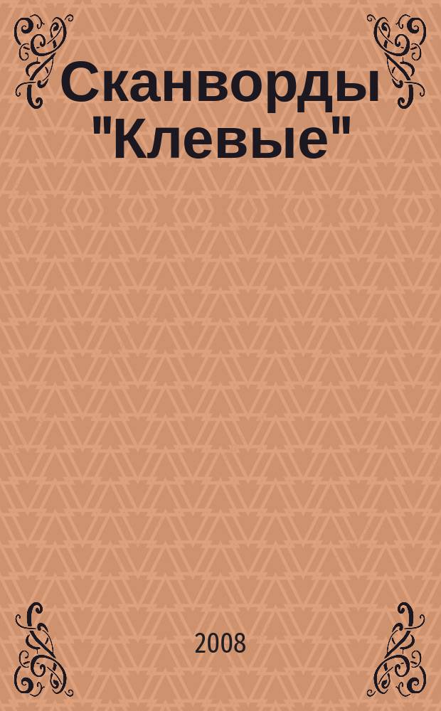Сканворды "Клевые"