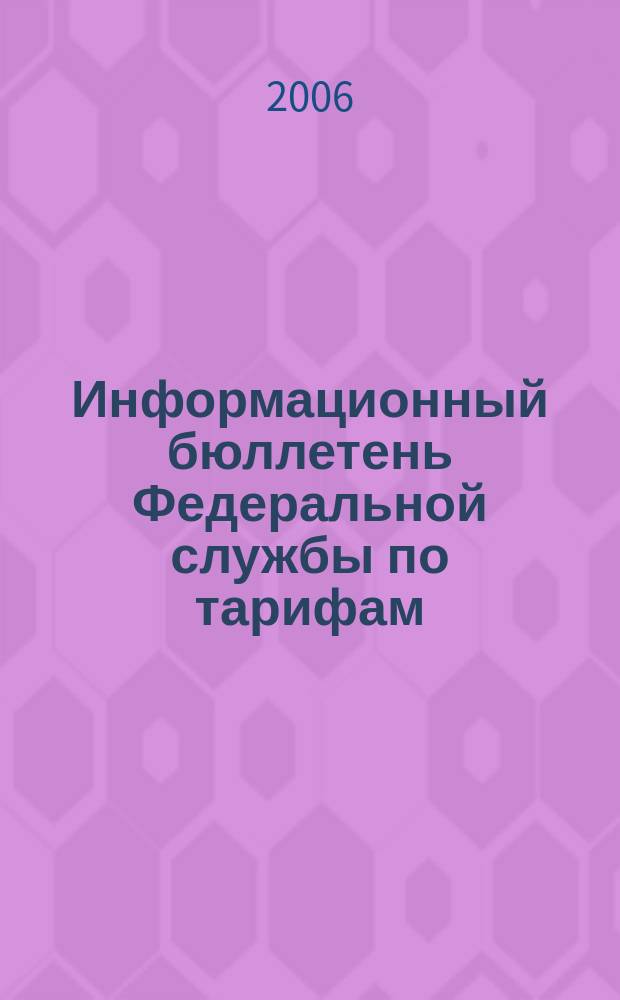 Информационный бюллетень Федеральной службы по тарифам : Офиц. изд. Федерал. службы по тарифам. 2006, № 32 (214)
