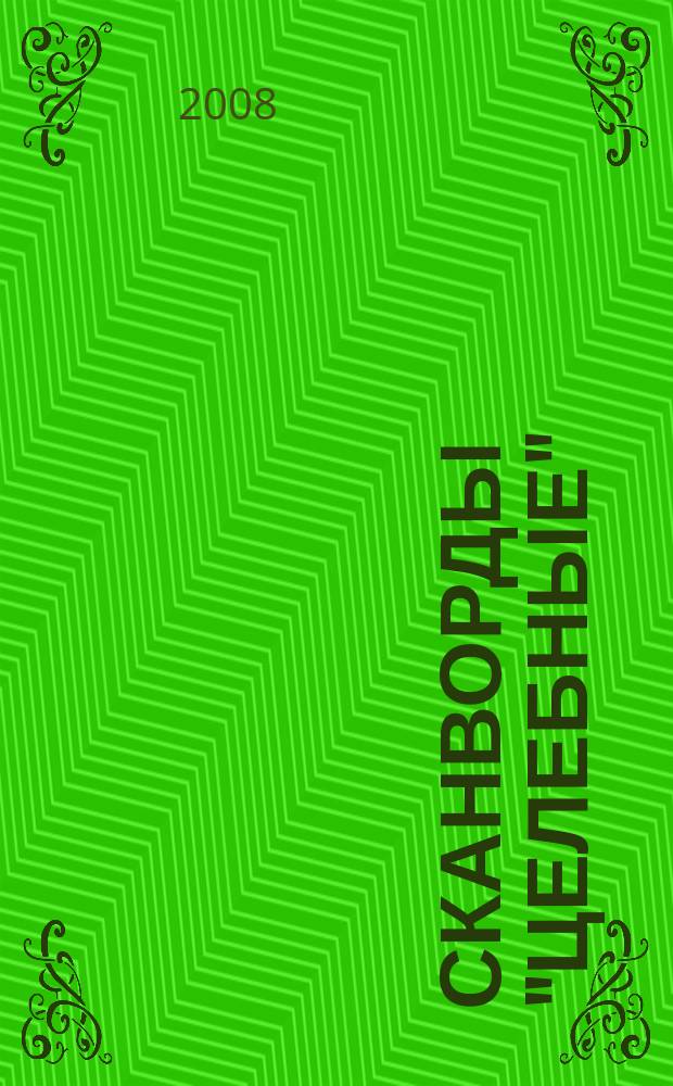 Сканворды "Целебные" : сканворды издательского дома "Мир новостей". 2008, № 6 (194)