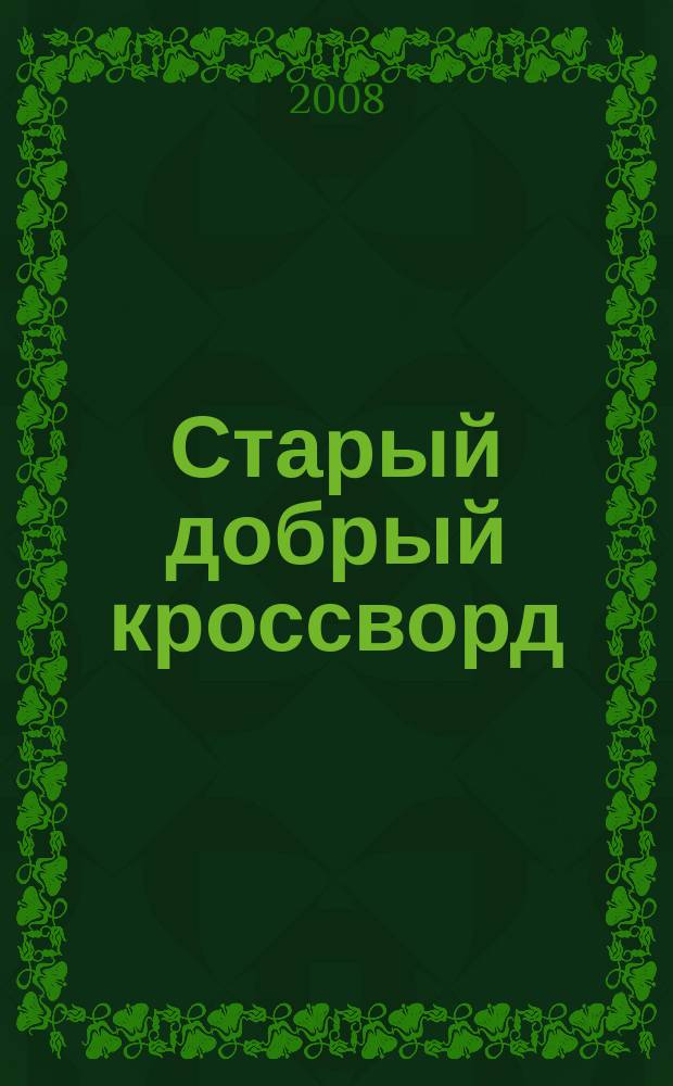 Старый добрый кроссворд : приложение к газете "Русский кроссворд". 2008, № 7 (100)