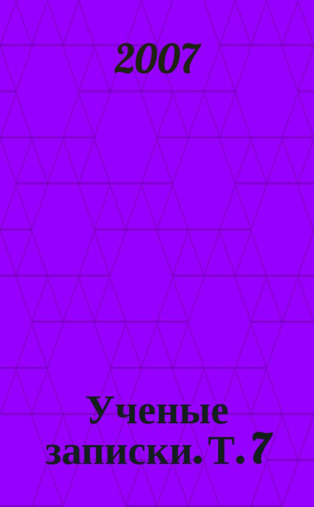 Ученые записки. Т. 7