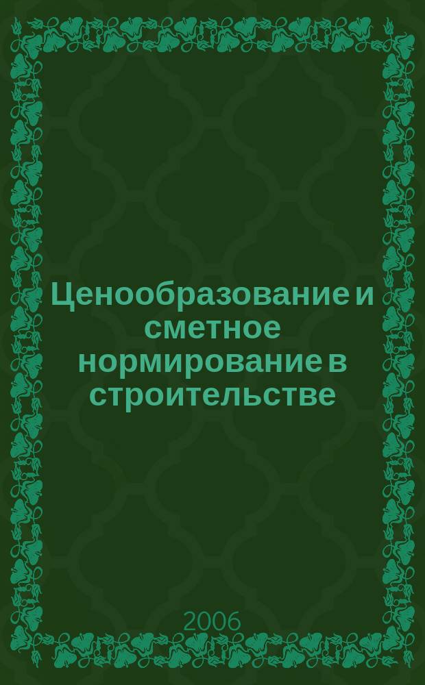 Ценообразование и сметное нормирование в строительстве : Ежемес. Всерос. информ.-аналит. журн. № 223 (5)