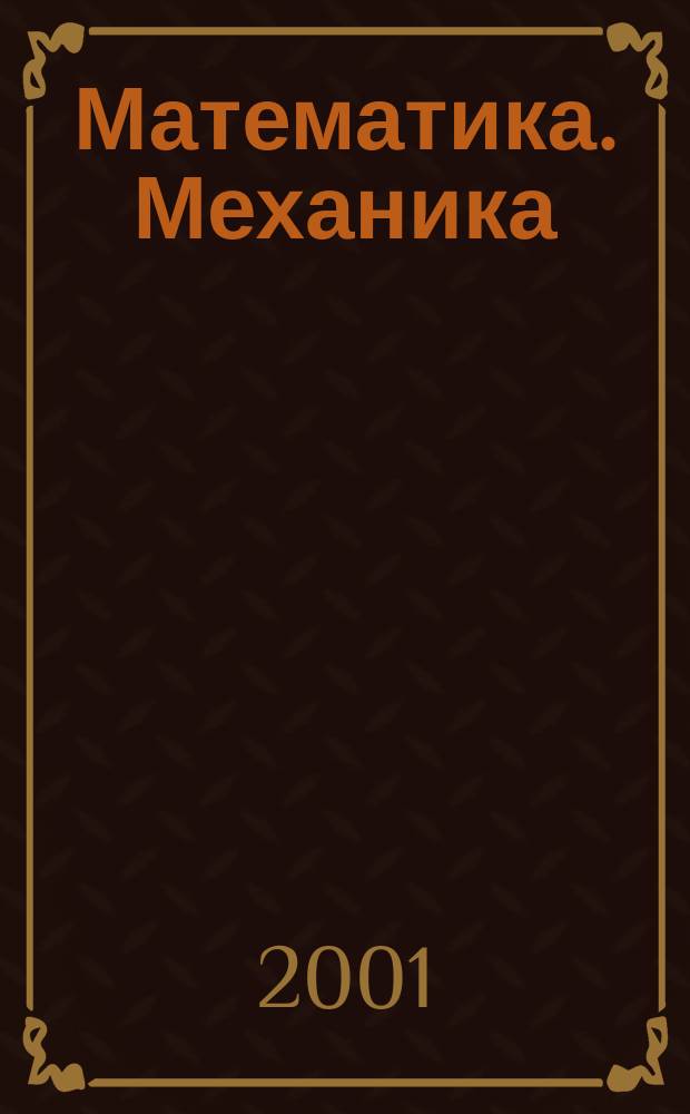 Математика. Механика : Сб. науч. тр. Вып. 3
