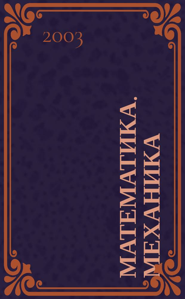 Математика. Механика : Сб. науч. тр. Вып. 5