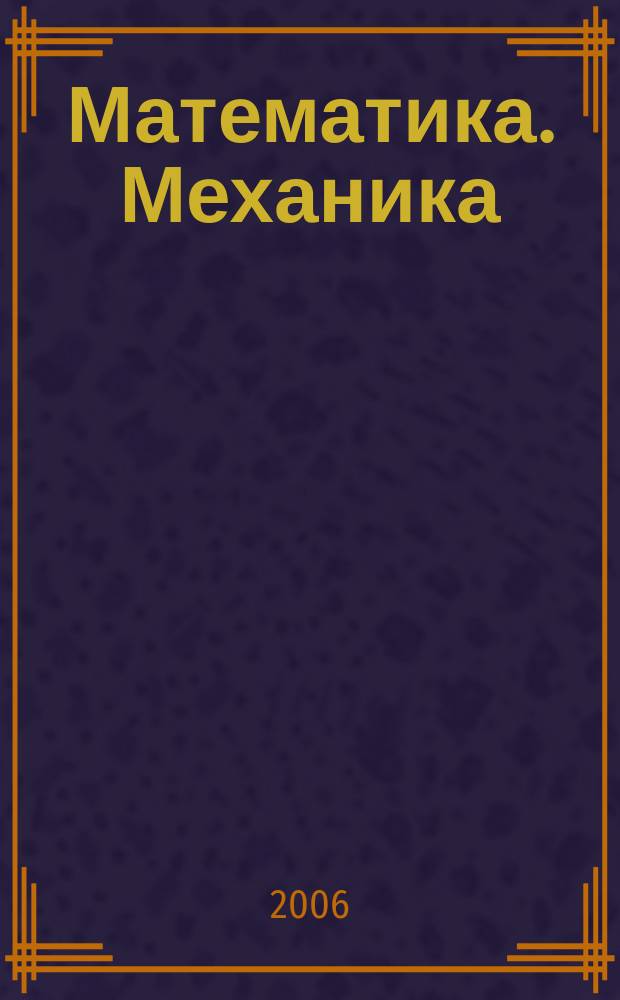 Математика. Механика : Сб. науч. тр. Вып. 8