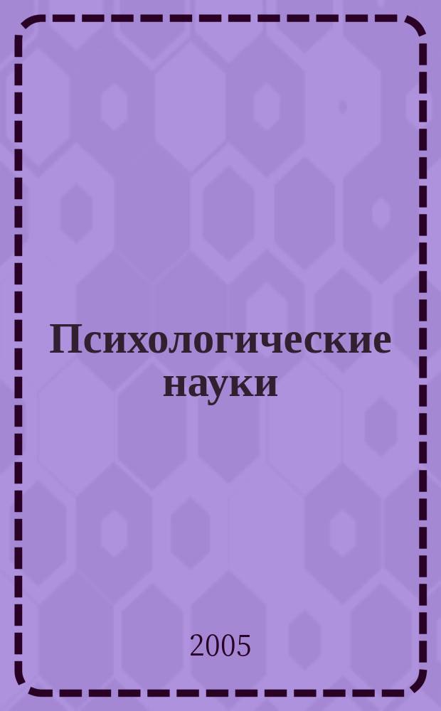Психологические науки : Учен. зап. МГПИ Сб. науч. ст. Вып. 5