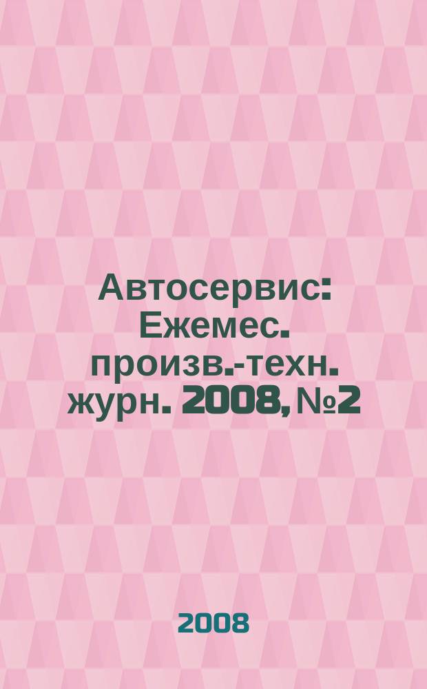 Автосервис : Ежемес. произв.-техн. журн. 2008, № 2