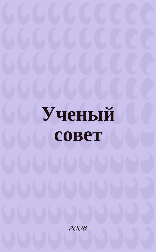 Ученый совет : научный ежемесячный журнал. 2008, № 2