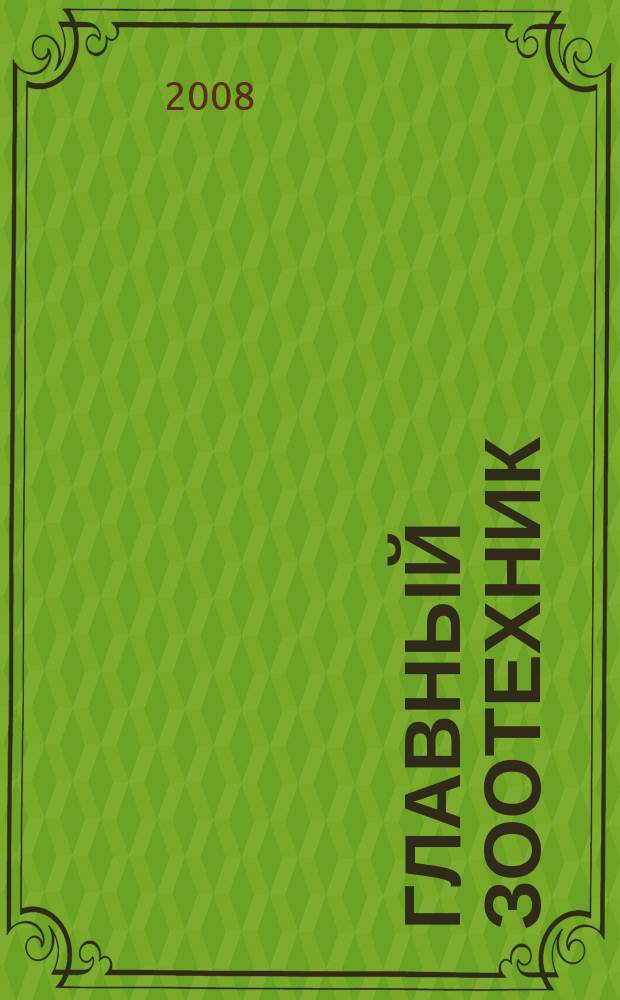 Главный зоотехник : Ежемес. науч.-практ. журн. 2008, № 1