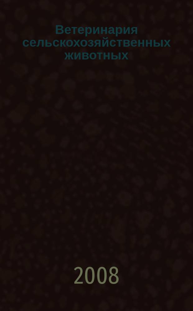 Ветеринария сельскохозяйственных животных : научно-практический ежемесячный журнал. 2008, № 2