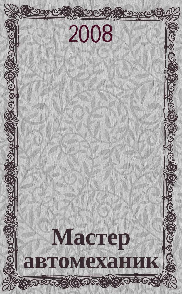 Мастер автомеханик : Произв.-техн. журн. 2008, № 2