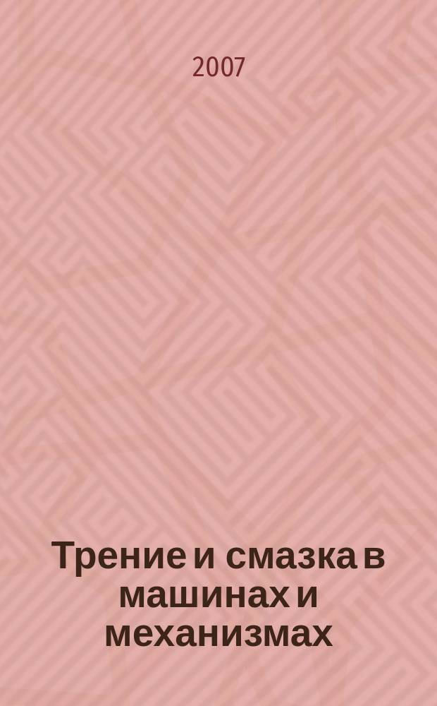 Трение и смазка в машинах и механизмах : ежемесячный научно-технический и производственный журнал. 2007, № 11