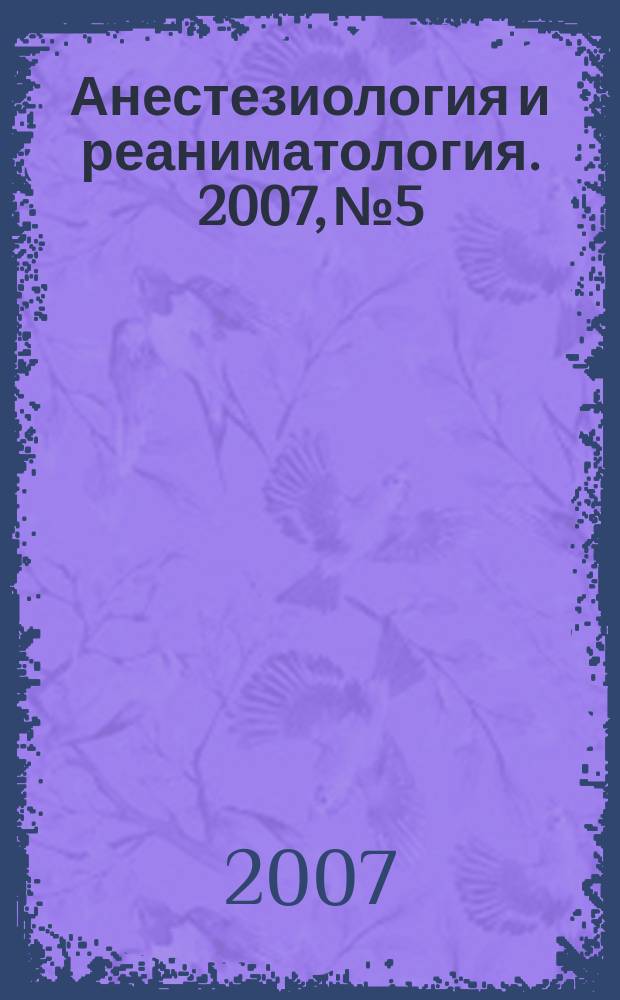 Анестезиология и реаниматология. 2007, № 5
