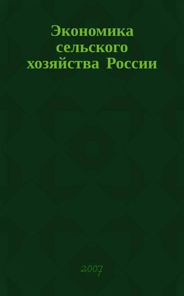 Экономика сельского хозяйства России : Массовый науч.-произв. журн. 2007, № 10
