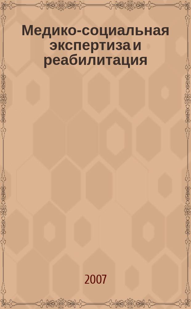 Медико-социальная экспертиза и реабилитация : Кварт. науч.-практ. журн. 2007, 4