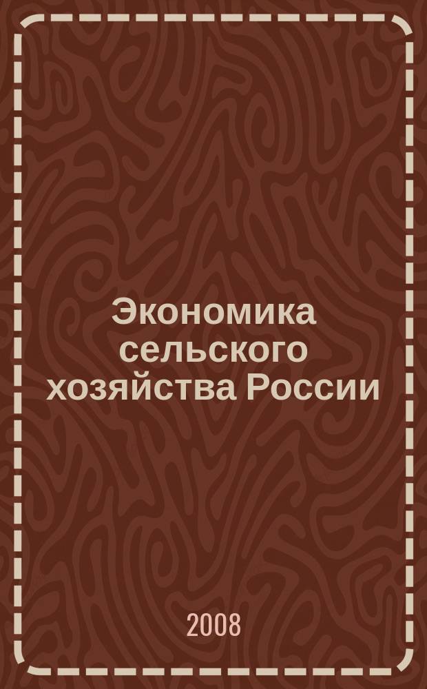 Экономика сельского хозяйства России : Массовый науч.-произв. журн. 2008, 3