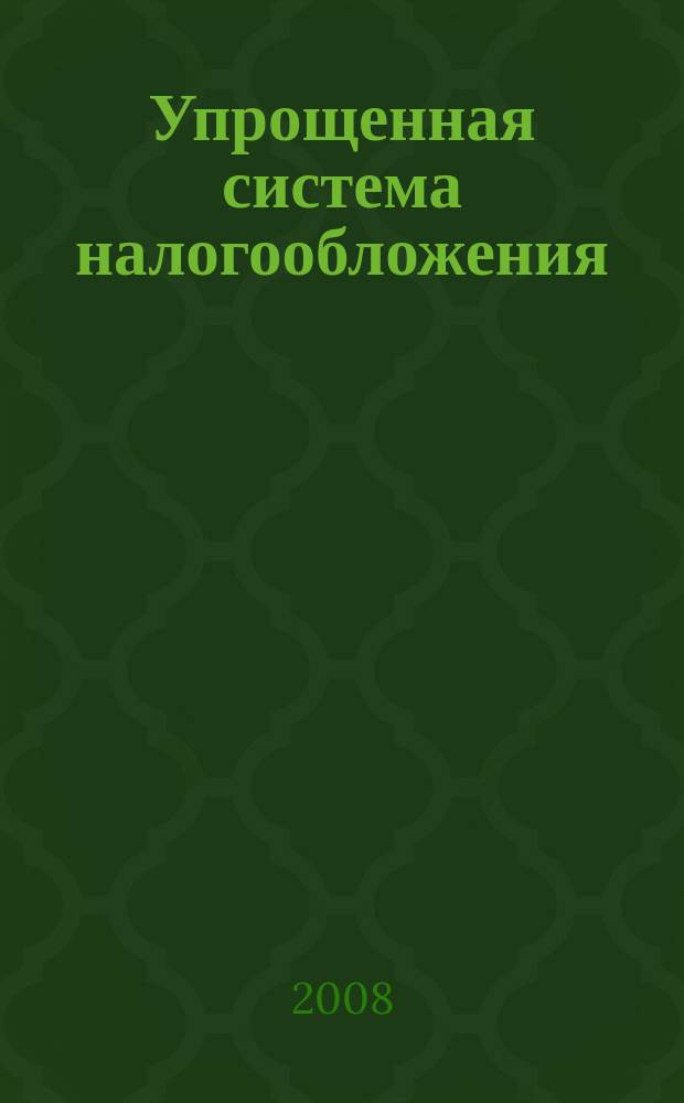 Упрощенная система налогообложения: бухгалтерский учет и налогообложение : журнал приложение к журналу "Актуальные вопросы бухгалтерского учета и налогообложения". 2008, № 2