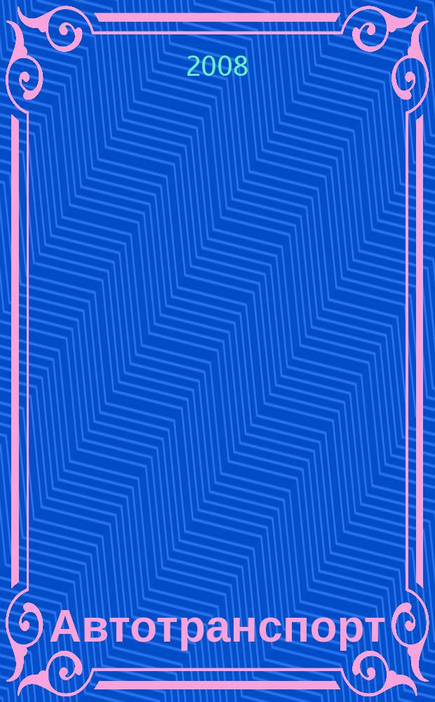 Автотранспорт : Эксплуатация. Обслуж. Ремонт Ежемес. произв.-техн. журн. 2008, № 2 (50)